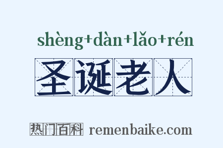 圣诞老人是什么意思的图片